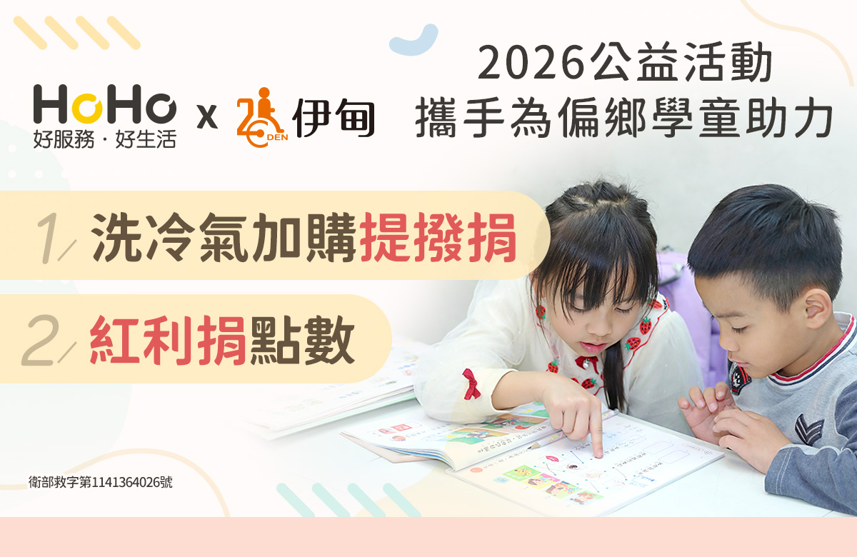 HoHo好服務愛心公益 成為偏鄉學童就學助力
