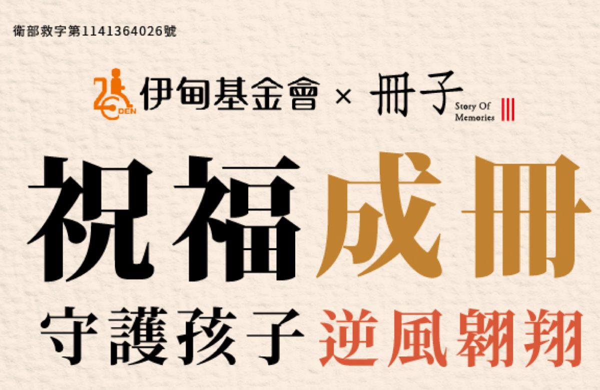 祝福成冊 冊子守護孩子逆風翱翔