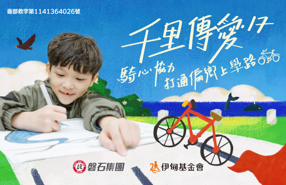 千里傳愛17 騎心協力 打通偏鄉上學路