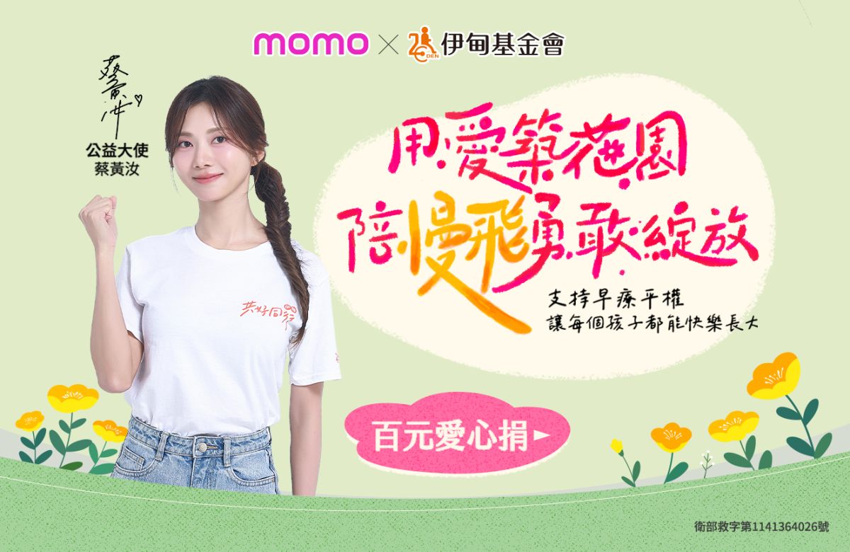 momo百元捐 用愛陪慢飛天使勇敢綻放 抽獎名單出爐