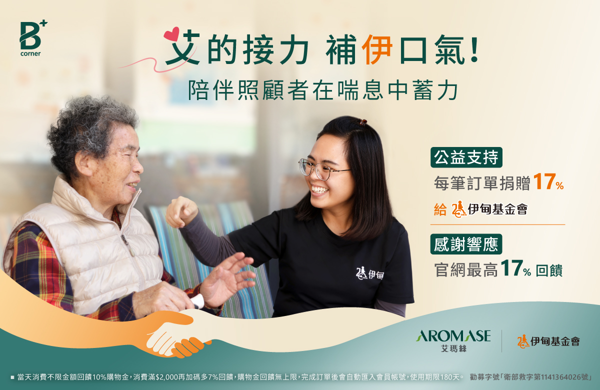 艾瑪絲公益會員日 邀您響應為照顧者蓄力！