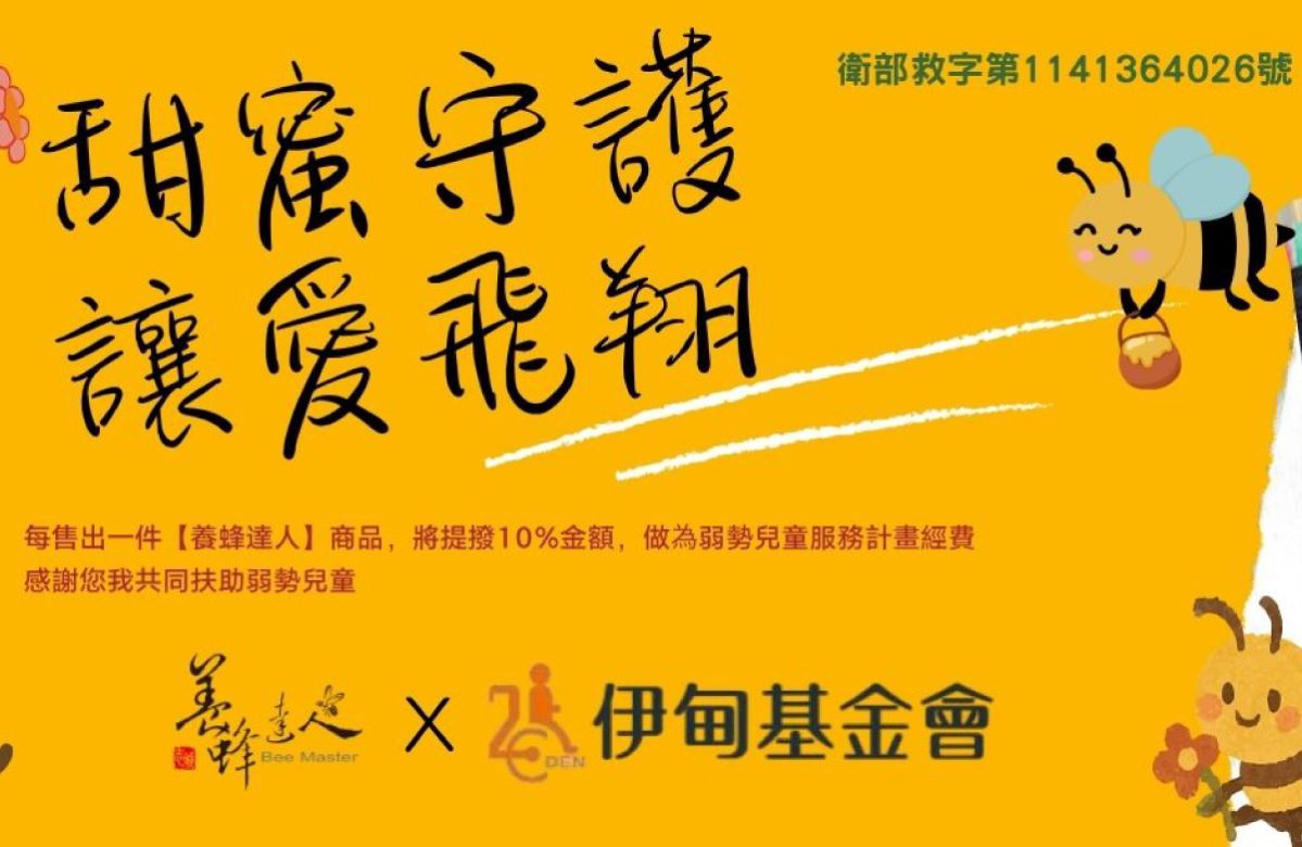 養蜂達人 甜蜜守護讓愛飛翔