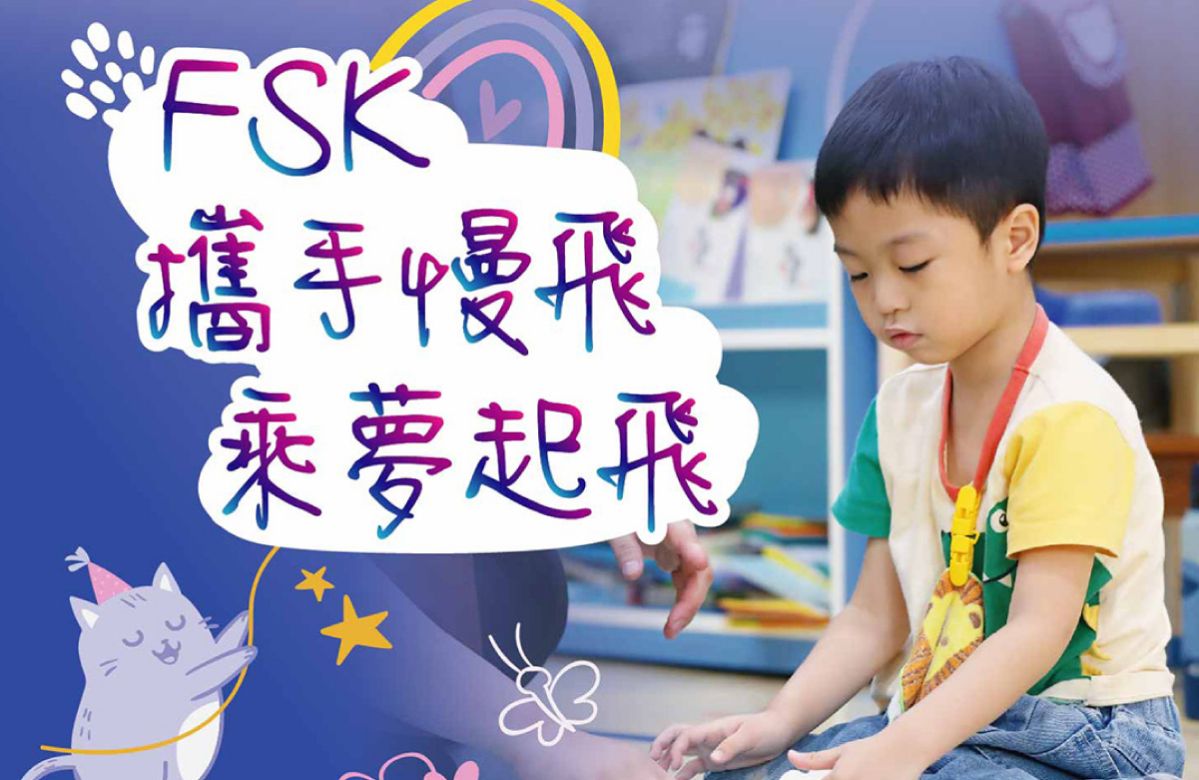 FSK攜手慢飛 乘夢起飛  守護孩子的未來