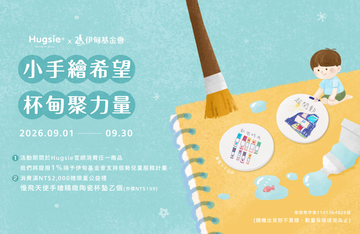 Hugsie攜手伊甸 守護慢飛天使勇敢邁步