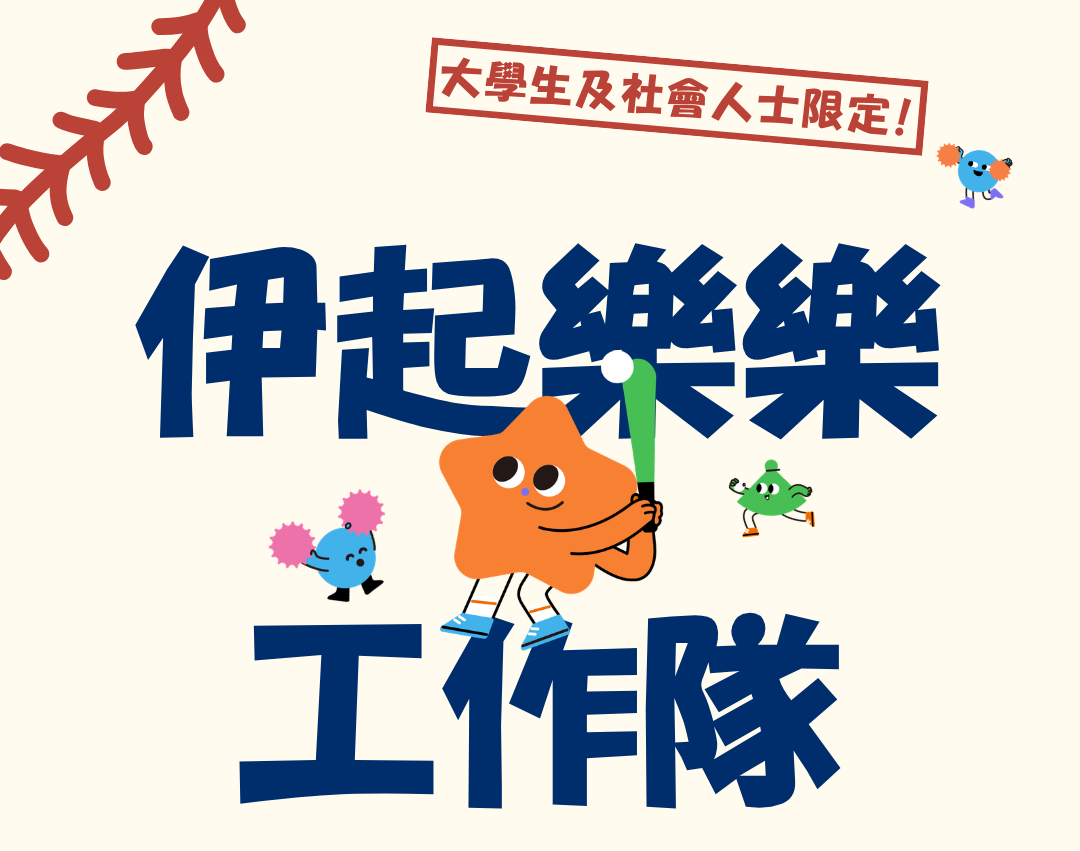 伊甸樂樂棒球志工 熱血招募中
