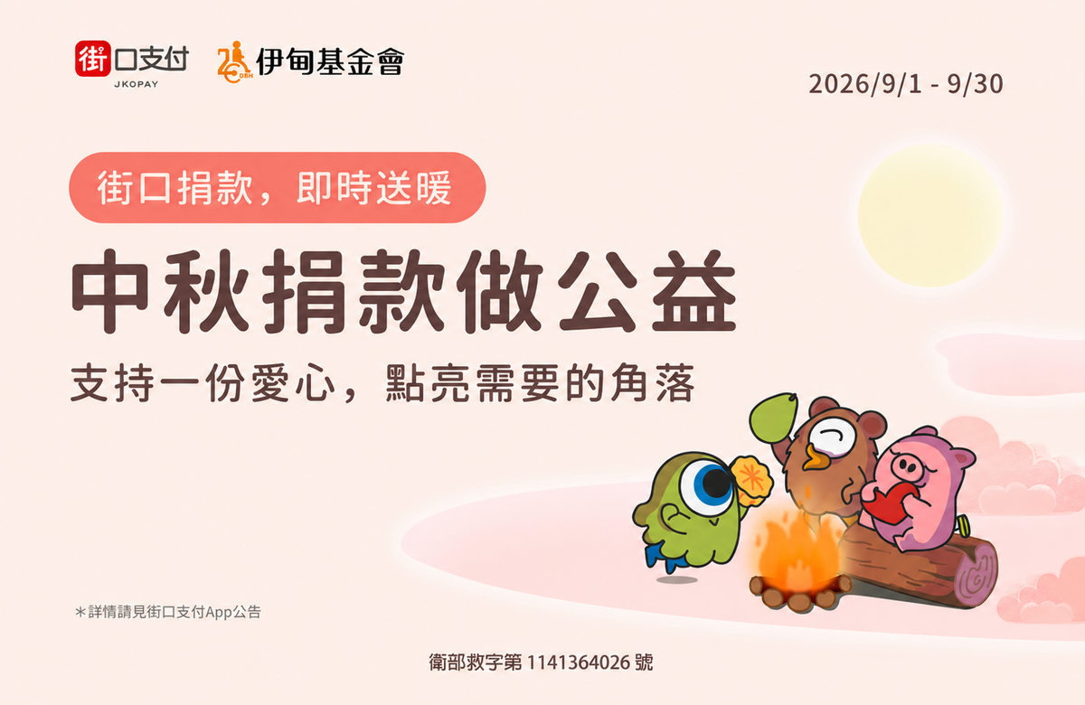 街口支付中秋送暖 助長輩有安心的老後生活