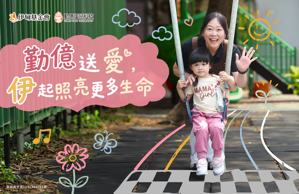 勤億送愛 伊起照亮更多生命