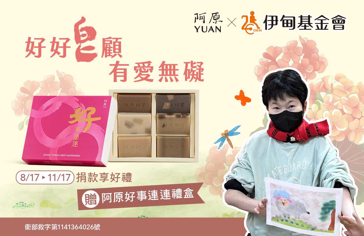 好好皂顧 有愛無礙
