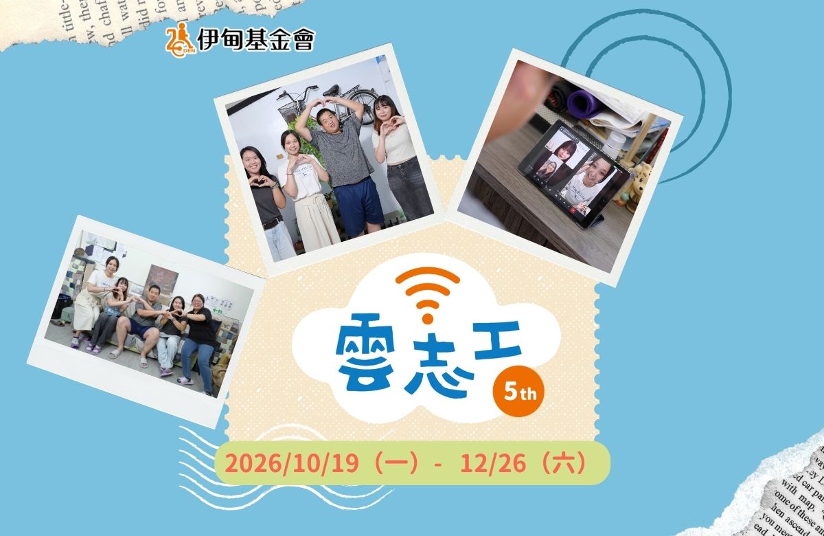 伊甸雲志工邀請您每週一小時　解鎖公益新身分
