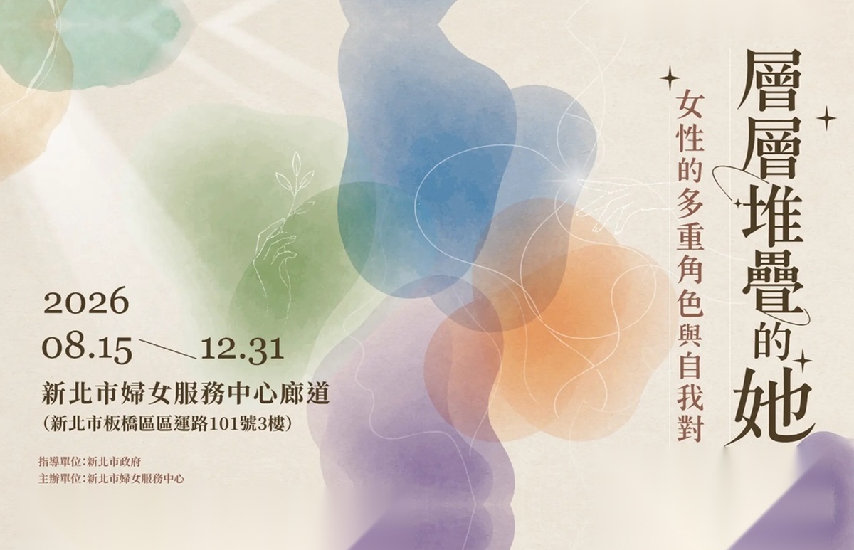 《層層堆疊的她：女性的多重角色與自我對話》主題特展 邀您來觀展