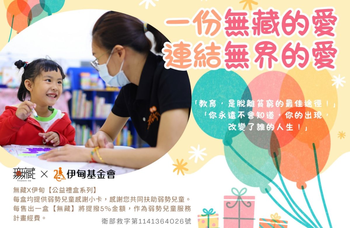 無藏 中秋公益禮盒提撥捐連結無界的愛