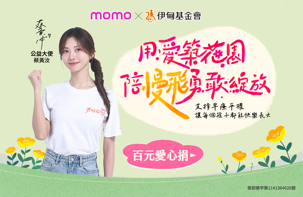 響應momo百元捐 用愛陪慢飛天使勇敢綻放