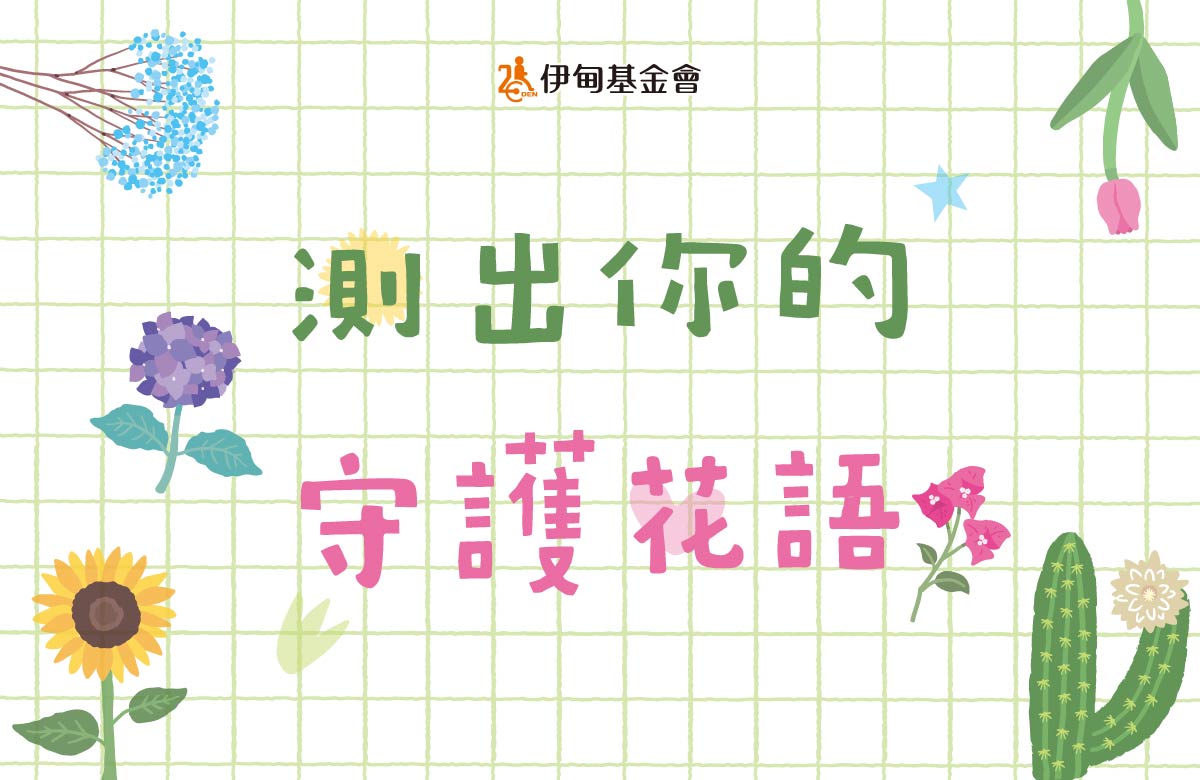 測出你的隱藏花語與守護特質，陪伴慢飛天使綻放！