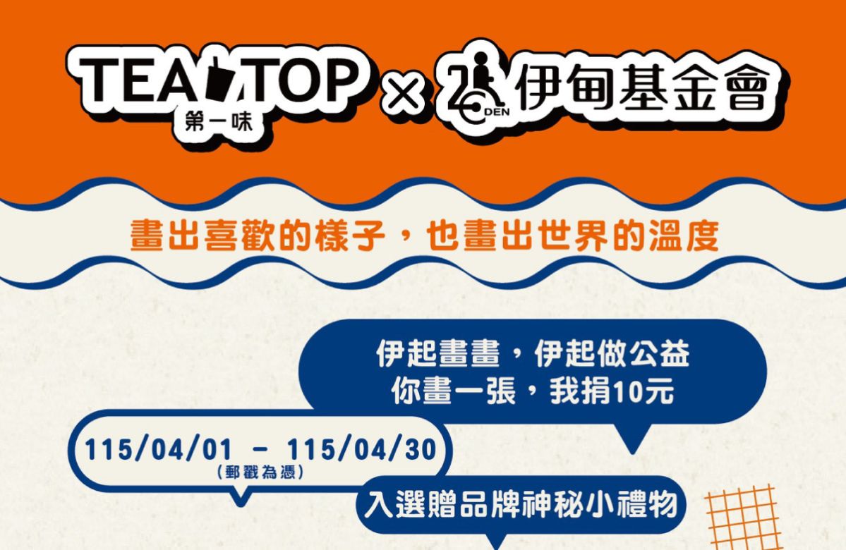 TEATOP × 伊甸 第五屆伊起畫畫公益計畫開跑
