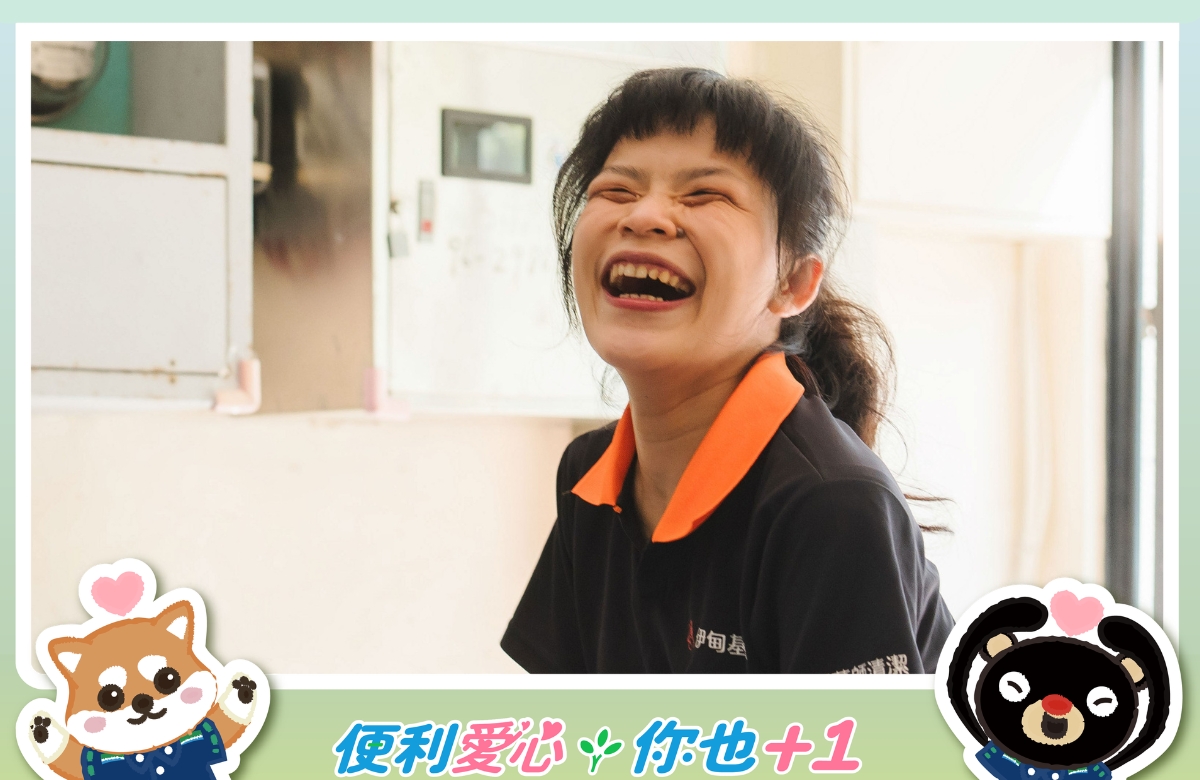 讓努力被看見 邀您至全家捐款支持身障就業