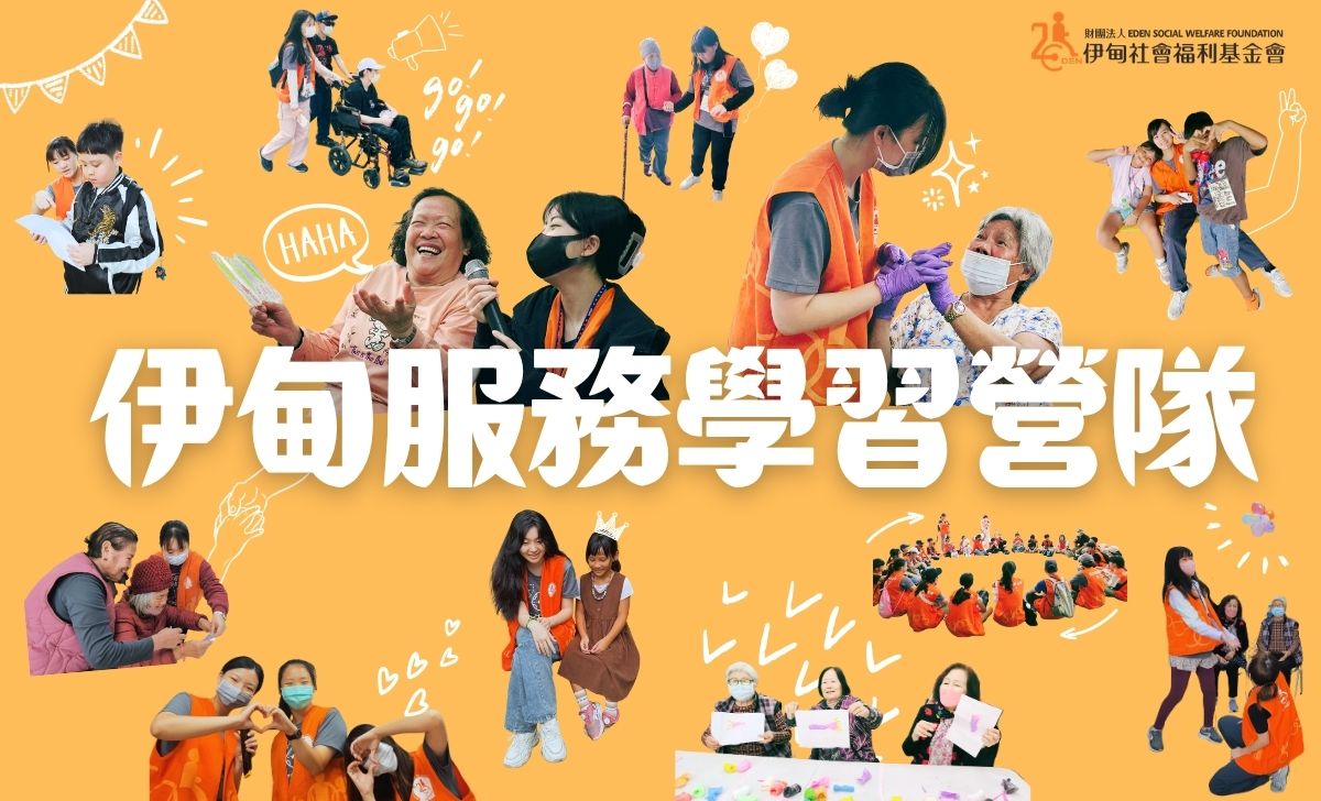 最受歡迎的營隊活動 伊甸服務學習營隊報名開跑