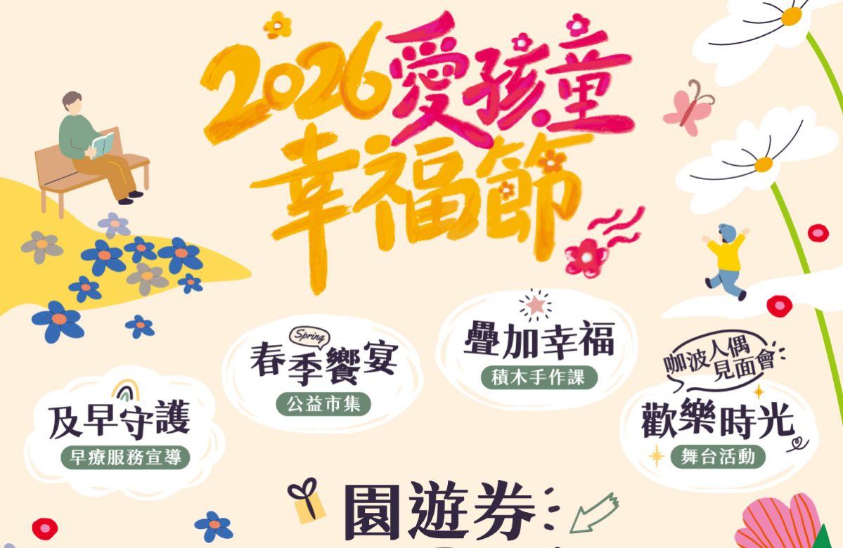 愛孩童幸福節台中場 園遊券開放認購
