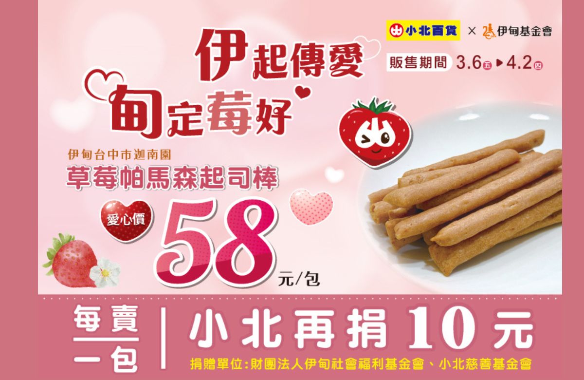 伊起傳愛，甸定莓好！小北百貨邀您暖心送愛