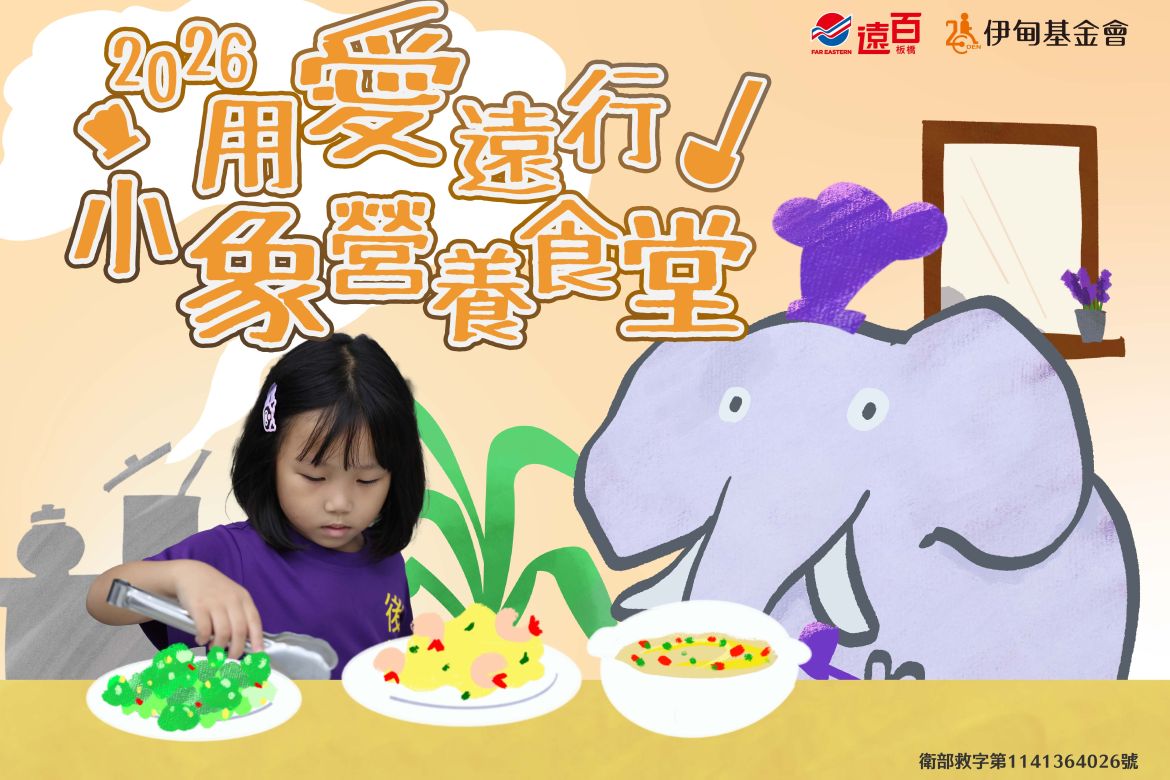 2026用愛遠行 小象營養食堂