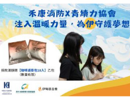 禾康消防X青續力協會 為偏鄉學童注入溫暖力量