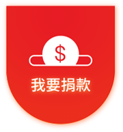 我要捐款