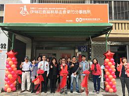 哪裡有需要伊甸就在哪  伊甸新竹服務中心盛大開幕