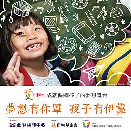 伊甸攜手全聯讓愛從1開始 邀您一起成為孩子的靠山