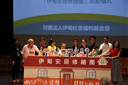 伊甸安居修繕團正式啟動 建立平台守護長者