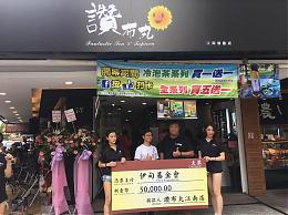 夏日涼飲做公益 捐一日所得響應愛心