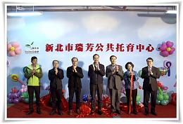 瑞芳公共托育中心開幕 減輕家庭育兒負擔增進親子互動