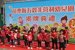 伊甸承接苗栗五穀非營利幼兒園揭牌 歡迎家長報名