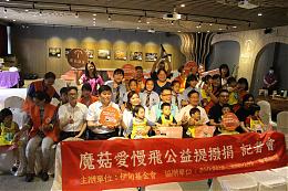 守護慢飛天使  魔菇部落公益提撥捐活動起跑