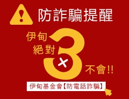 伊甸防詐騙提醒！一起慎防詐騙、一同守護愛心！