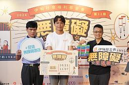 穿梭時空回到1982 伊甸第十一屆無障礙生活節等你解謎