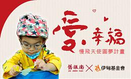 歲末感恩 舊振南為3162位慢飛天使圓夢