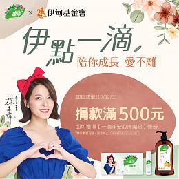 玉美生技一滴淨  伊點一滴陪你成長愛不離