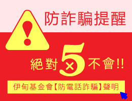 伊甸提醒您留意詐騙來電！防詐騙資訊懶人包歡迎下載