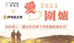 魚有王提撥捐活動 募得5萬元善款