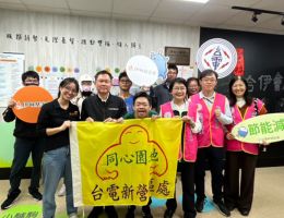 台電新營區處關懷不間斷 助伊甸陪伴身障青年融入社會