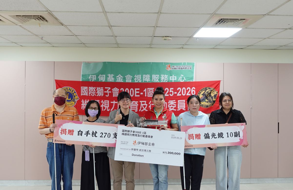 國際獅子會300E-1區-維護視力教育及行動委員會 送愛伊甸 助視障者安心前行