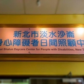 淡水沙崙身心障礙日間照顧中心