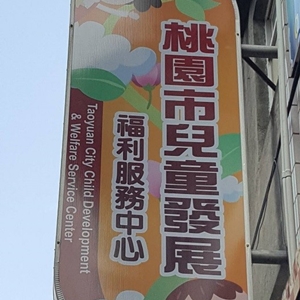 桃園服務中心-桃園市兒童發展通報轉介中心