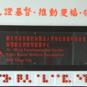 樂明身心障礙者服務中心