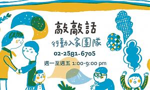 活泉社區家庭支持中心(敲敲話行動入家團隊)