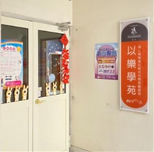 以樂學苑 - 身心障礙者社區式日間照顧服務