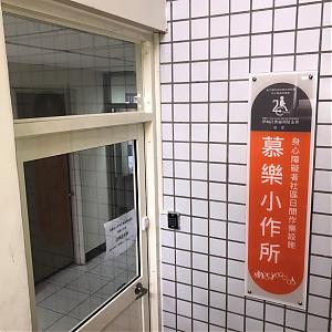 慕樂小作所 - 身心障礙者社區日間作業設施