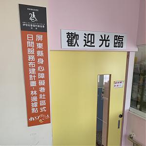 屏中服務中心 - 屏東縣布建身心障礙者社區式日間照顧服務(林邊據點)
