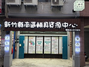 新竹市輔具資源中心