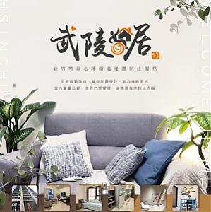 新竹市身心障礙者社區居住服務