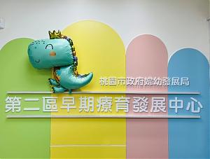 桃園服務中心-桃園市第二區早期療育發展中心